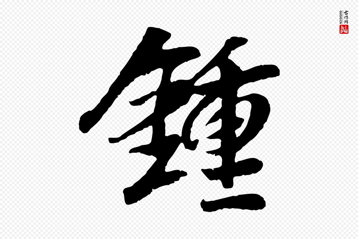 元代袁桷《和一庵首坐诗》中的“鍾(钟)”字书法矢量图下载