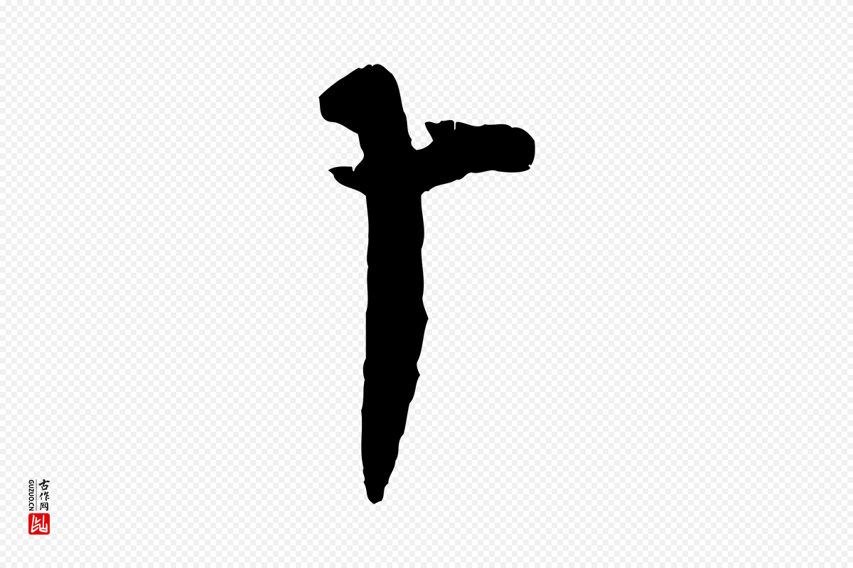 宋代王份《与钦止帖》中的“卜”字书法矢量图下载