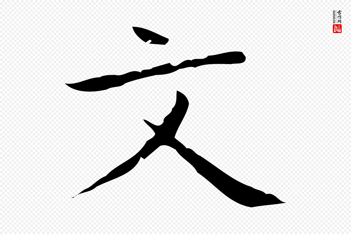 宋代黄山谷《跋道服赞》中的“文”字书法矢量图下载