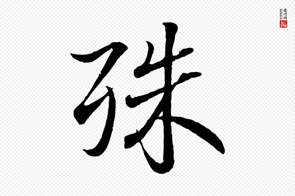 王羲之《临锺繇千字文》殊