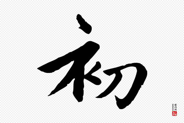 赵孟頫《卫淑媛墓志》初