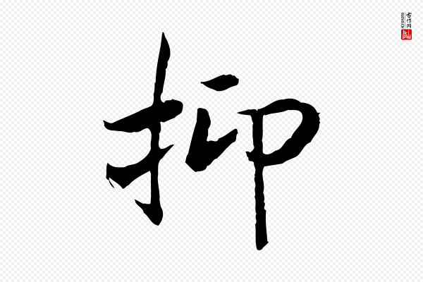 高宗《嵇康养生论》抑