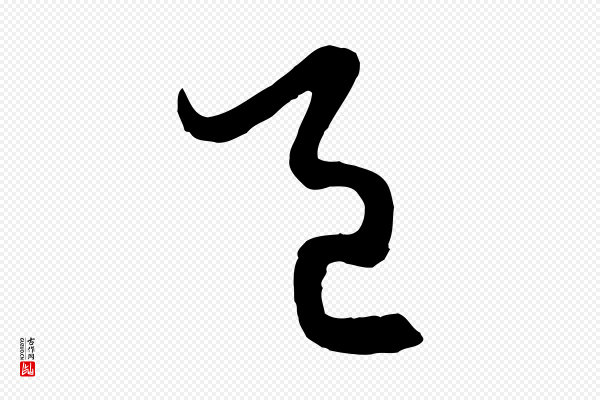赵孟頫《归去来并序》邑
