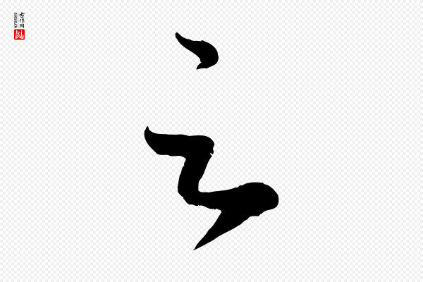 赵孟頫《临右军帖》足