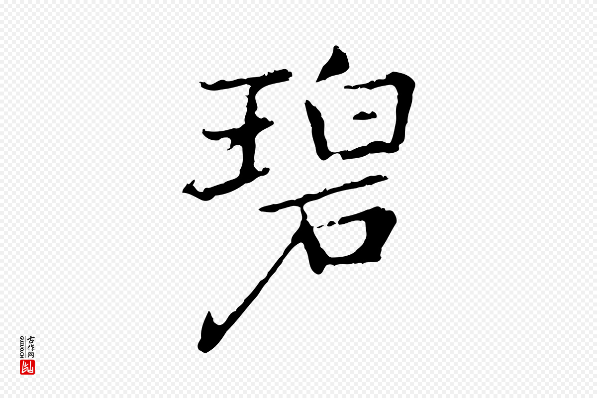 元代乃贤《南城咏古》中的“碧”字书法矢量图下载