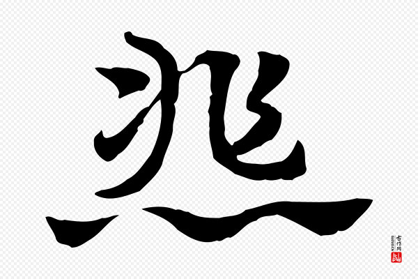 赵孟頫《急就章》悲