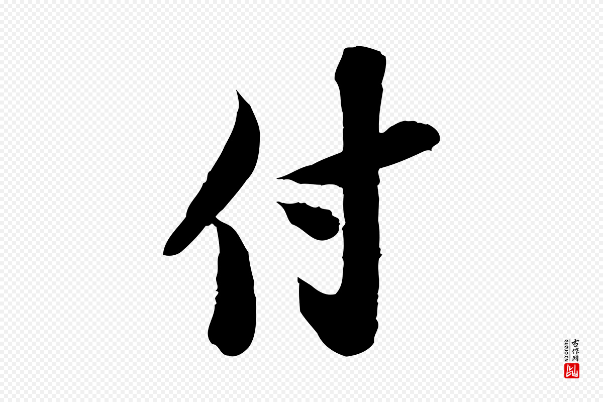 宋代苏轼《人来得书帖》中的“付”字书法矢量图下载