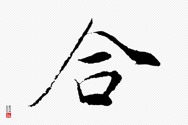 董其昌《邵康节先生自着无名公》合