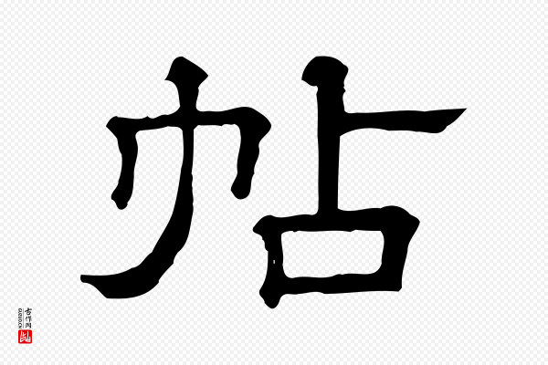 《三希堂法帖》帖