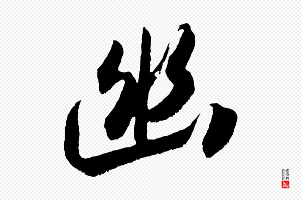 吴琚《六绝句诗帖》幽