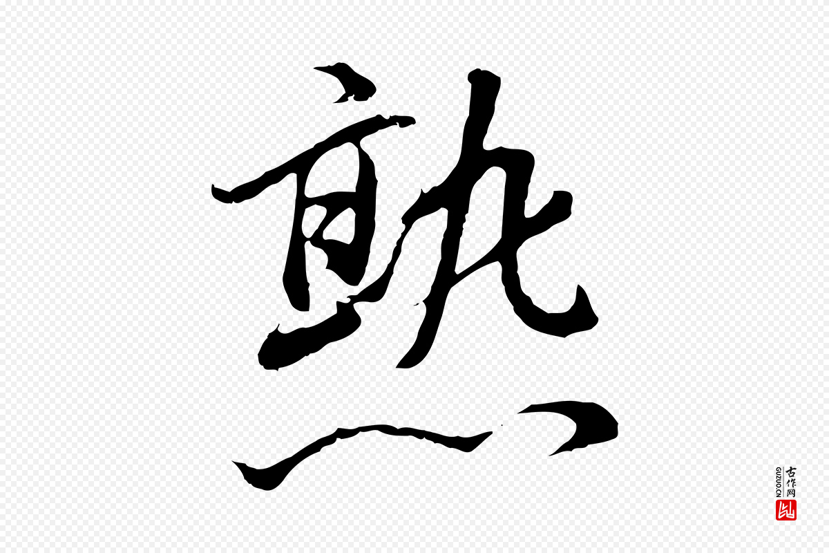 明代董其昌《仿怀仁圣教序》中的“熟”字书法矢量图下载