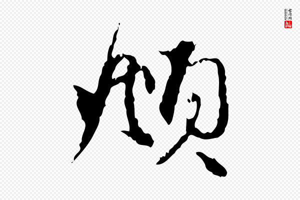 赵孟頫《与中峰札》頫