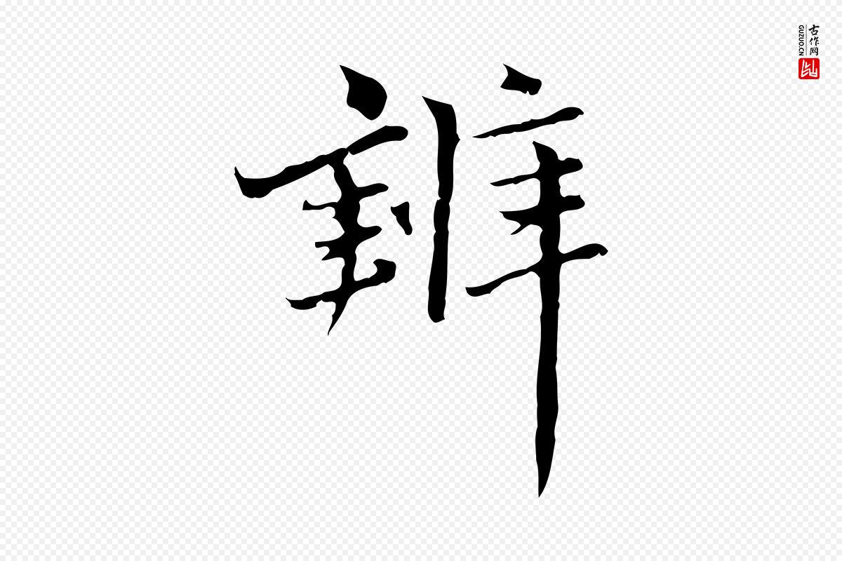 元代赵孟頫《临兰亭序并跋》中的“辨”字书法矢量图下载