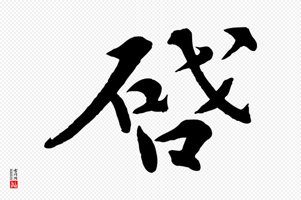 孙甫《与子温帖》啟(启)