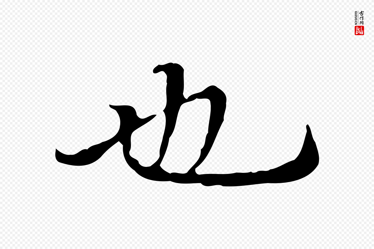 明代戴仁《跋道服赞》中的“也”字书法矢量图下载