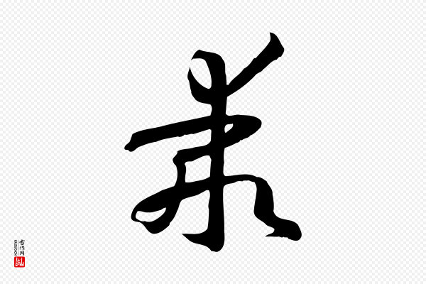 孙过庭《书谱》乖