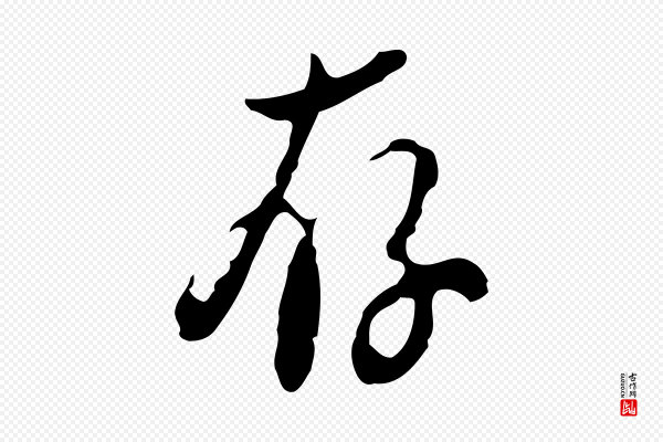 刘承禧《跋快雪时晴帖》存