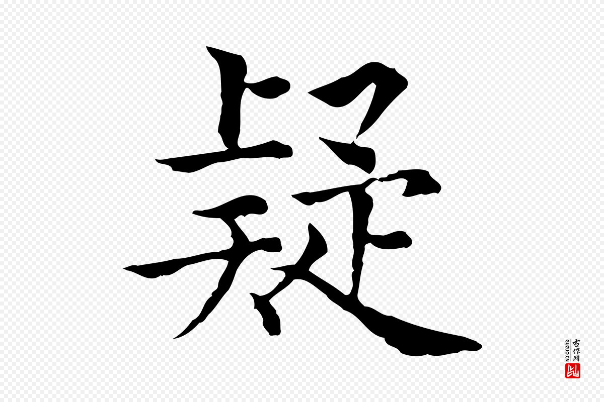 元代贾希《跋韭花帖》中的“疑”字书法矢量图下载