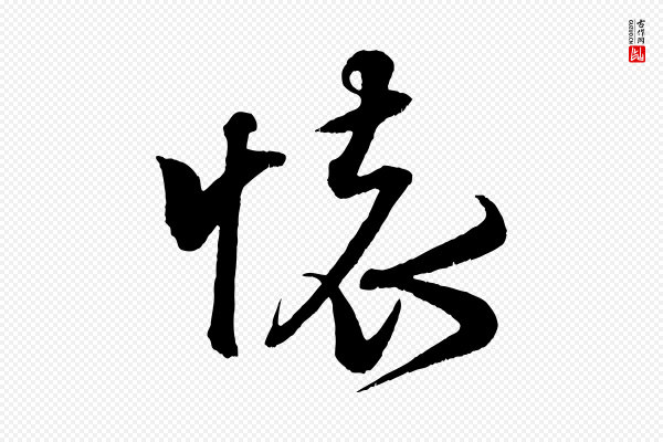 米芾《临右军帖》懷(怀)