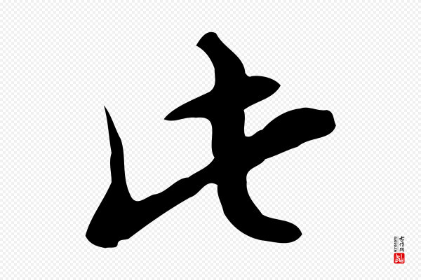 张羽《怀友诗》此