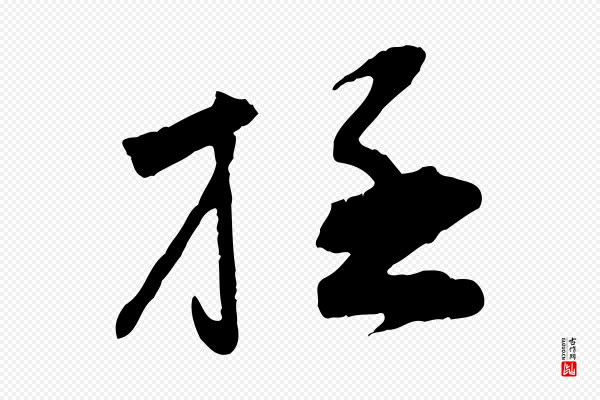 孙甫《与子温帖》極(极)
