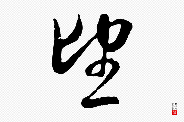 赵孟頫《与中峰札》望