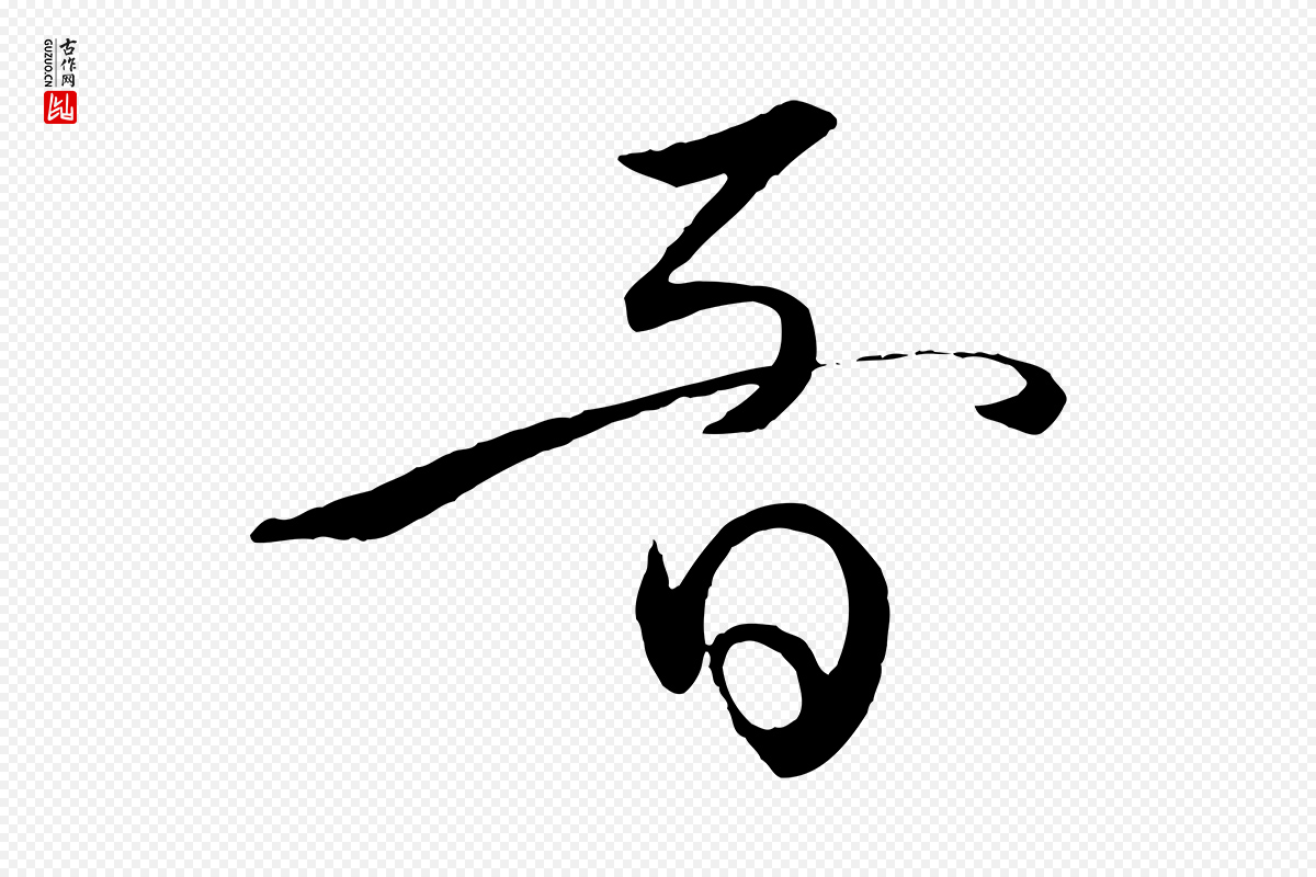 唐代孙过庭《书谱》中的“音”字书法矢量图下载