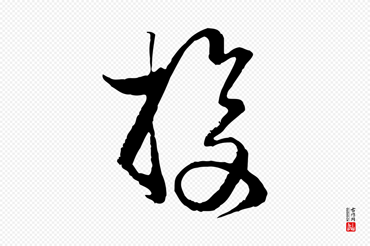 宋代杜良臣《与忠吾帖》中的“投”字书法矢量图下载