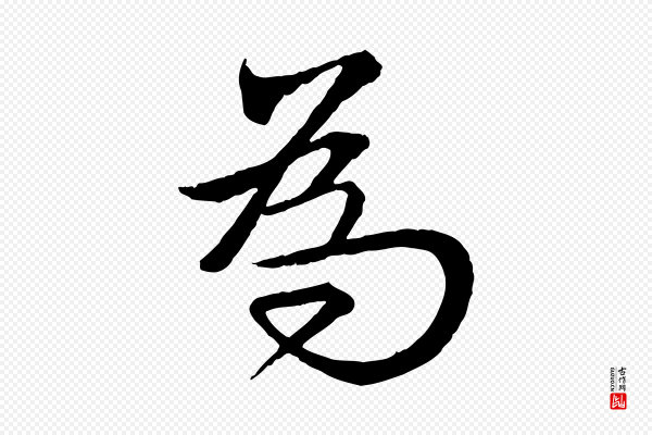王偁《跋土母帖》為(为)