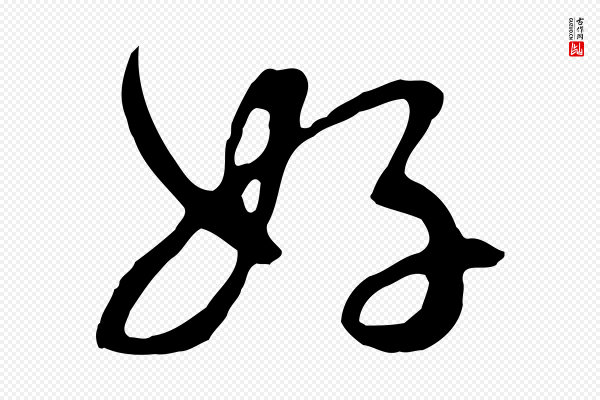 饶介《七律诗》好