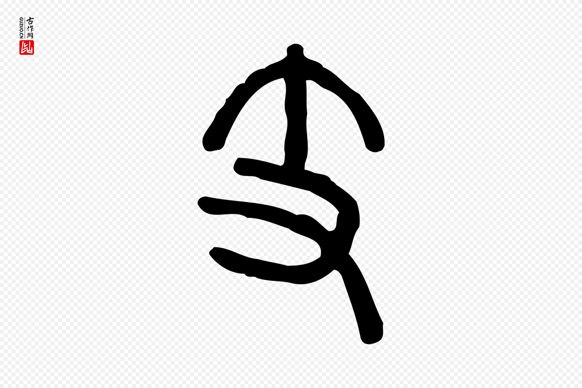 东汉许慎《说文解字》中的“支”字书法矢量图下载