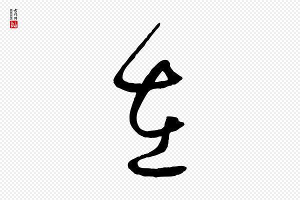 孙过庭《书谱》在
