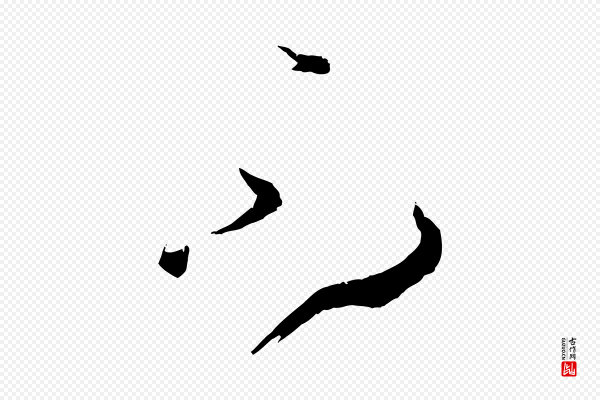 孙过庭《书谱》不