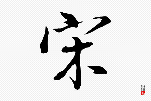 董其昌《洛神赋十三行补》宋