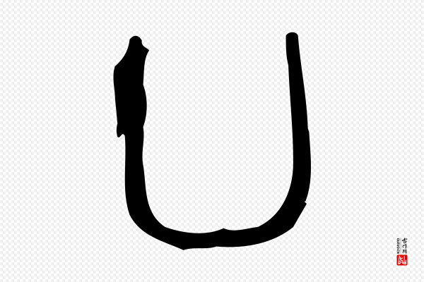许慎《说文解字》凵