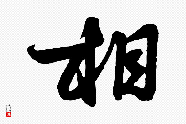 赵孟頫《与明仲帖》相