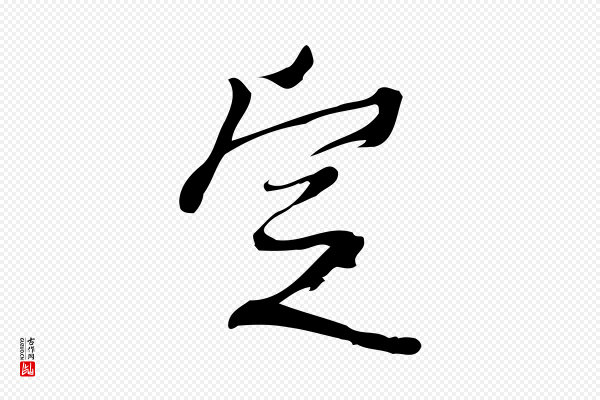 朱熹《与承务帖》定