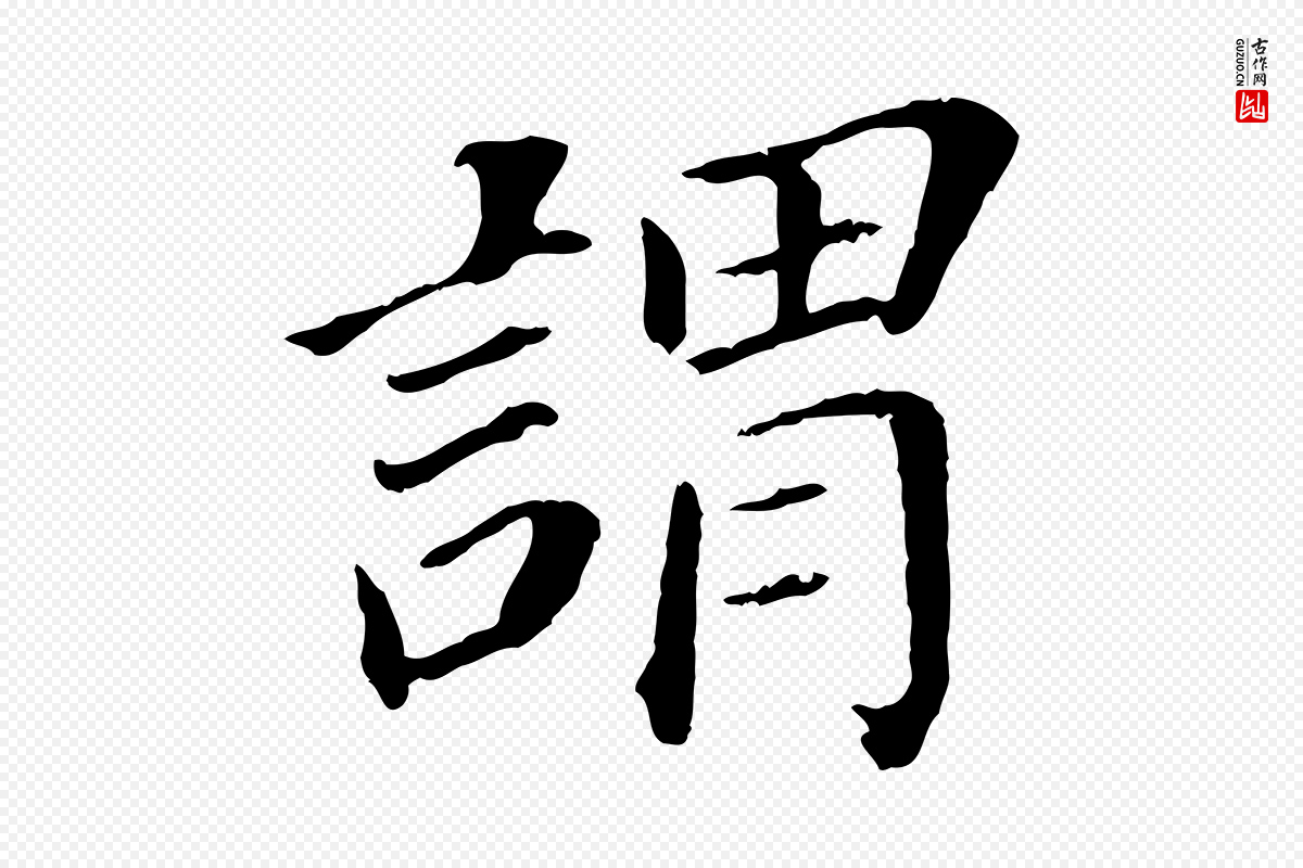 明代董其昌《跋孝经》中的“謂(谓)”字书法矢量图下载
