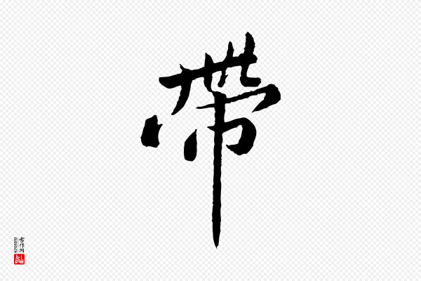 黄山谷《次韵叔父帖》帶(带)