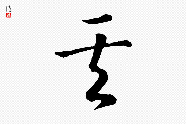 高宗《嵇康养生论》其