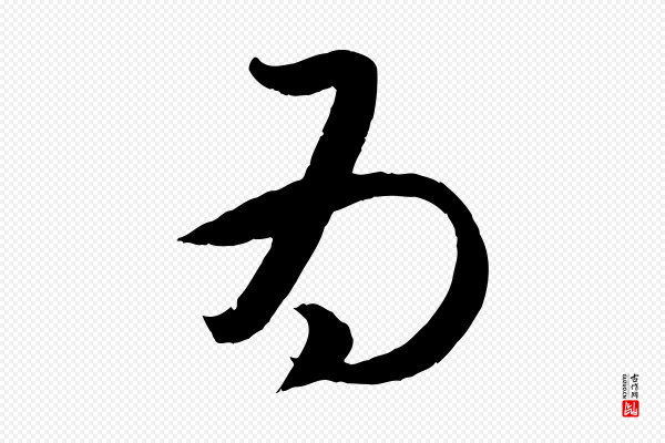 赵孟頫《临右军帖》為(为)