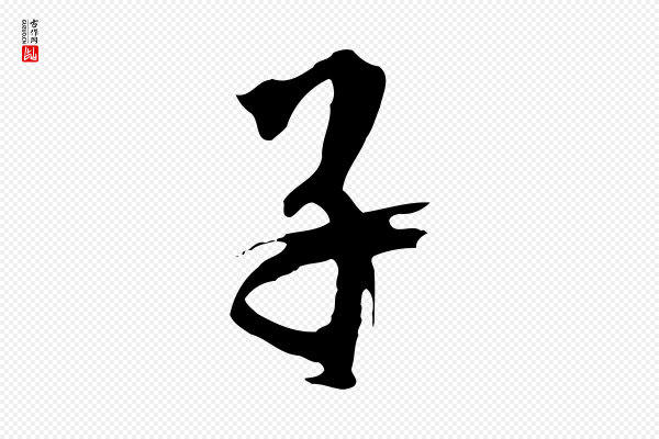 鲜于枢《跋夏热帖》子