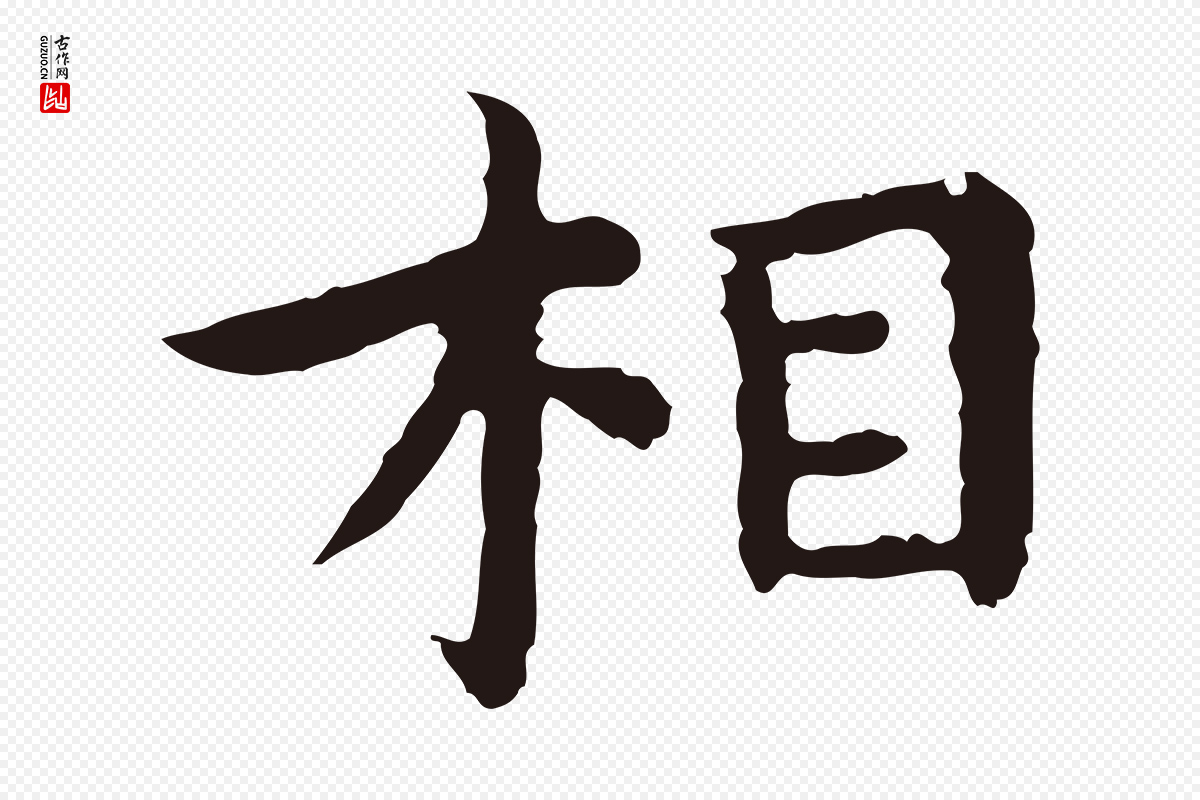 明代祝允明《前赤壁赋》中的“相”字书法矢量图下载