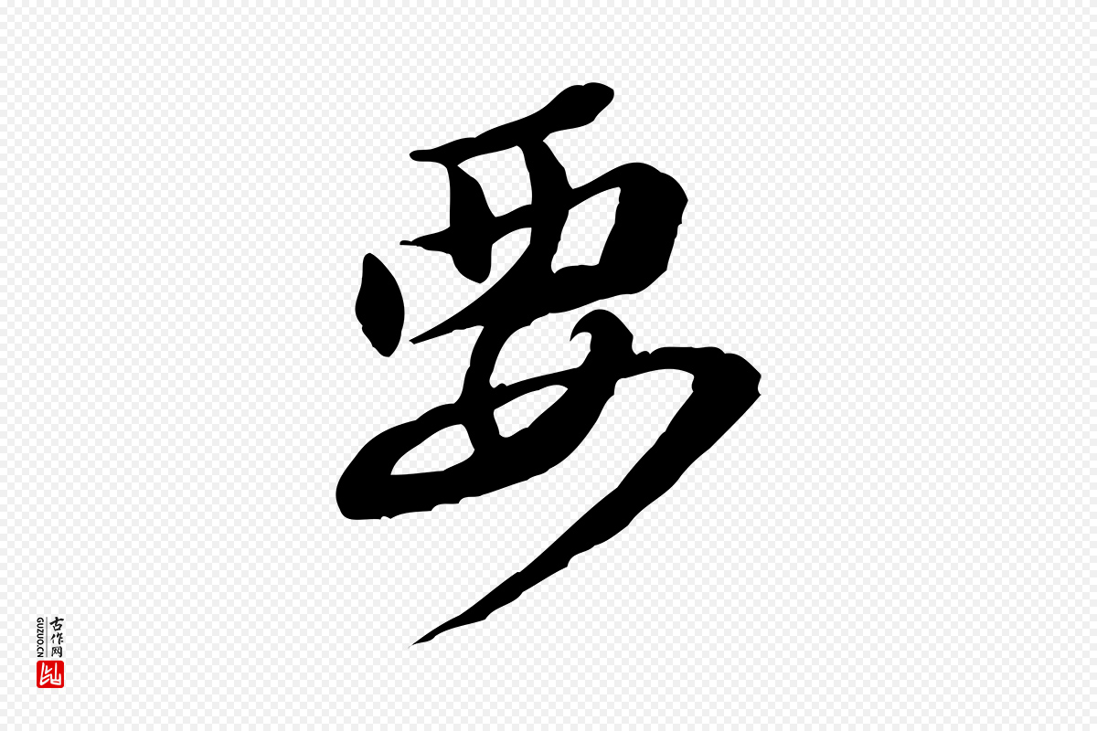 明代吴奕《跋捕蝗帖》中的“要”字书法矢量图下载