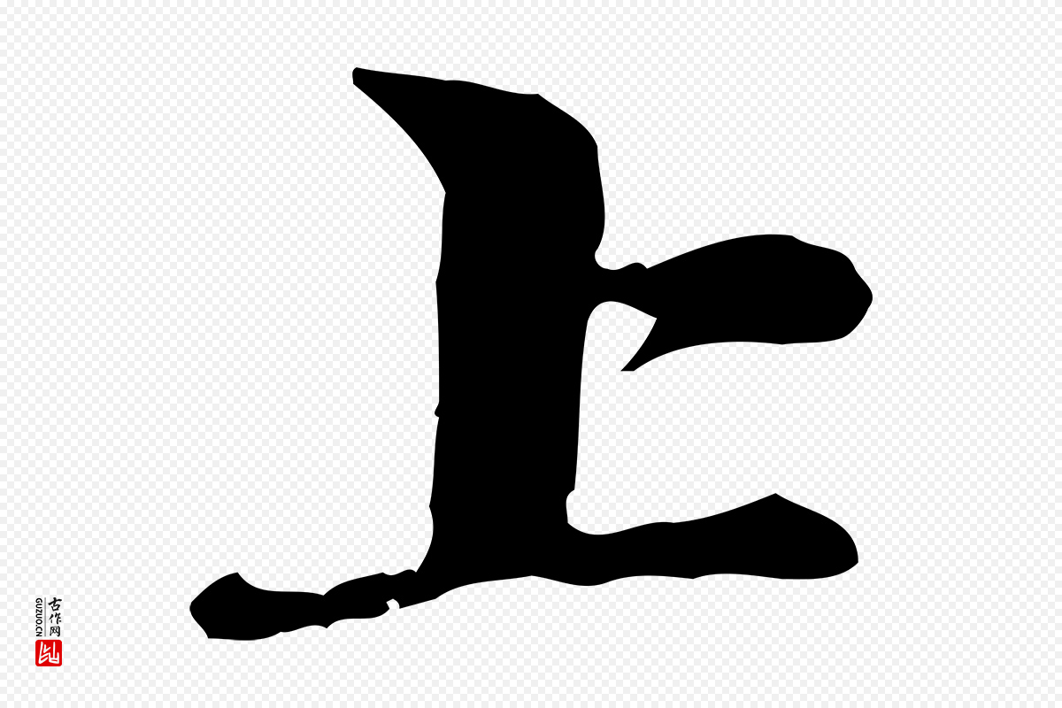 元代赵孟頫《与中峰札》中的“上”字书法矢量图下载