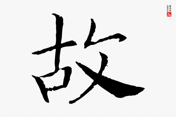 高宗《嵇康养生论》故