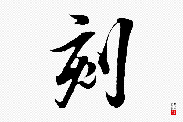 王羲之《临锺繇千字文》刻