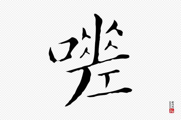 董其昌《孝女曹娥碑》嗟