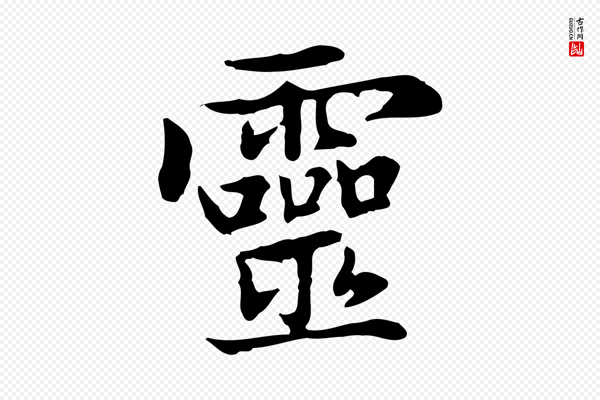 元代赵孟頫《太平兴国禅寺碑》中的“靈(灵)”字书法矢量图下载