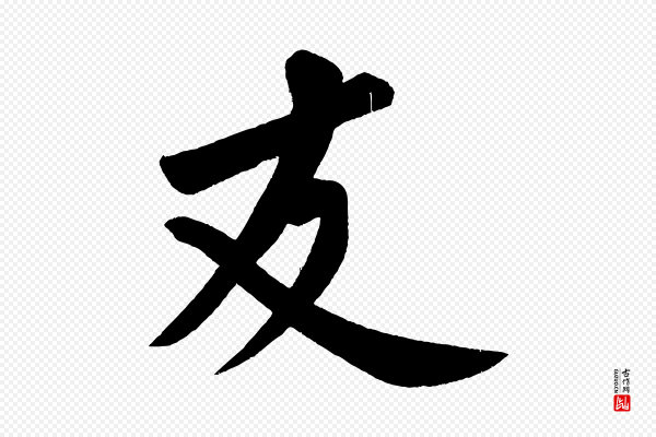 黄山谷《松风阁诗》友